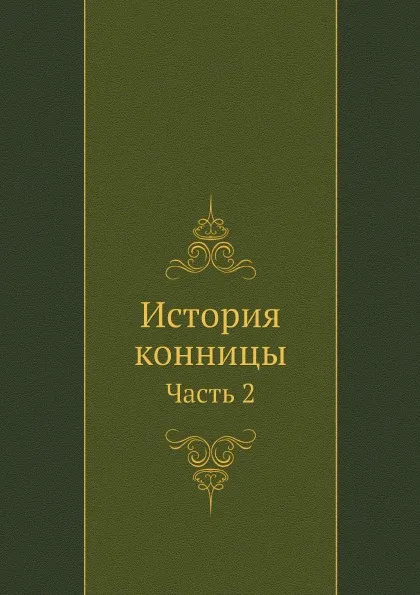 Обложка книги История конницы. Часть 2, М. Марков