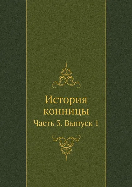 Обложка книги История конницы. Часть 3. Выпуск 1, М. Марков