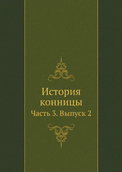 Обложка книги История конницы. Часть 3. Выпуск 2, М. Марков