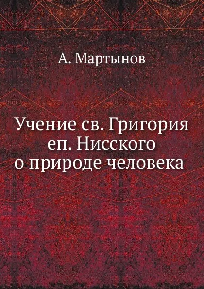 Обложка книги Учение св. Григория еп. Нисского о природе человека, А. Мартынов