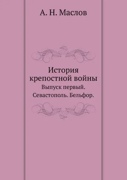 Обложка книги История крепостной войны. Выпуск первый. Севастополь. Бельфор, А.Н. Маслов