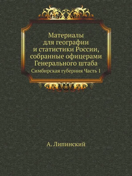 Обложка книги Материалы для географии и статистики России, собранные офицерами Генерального штаба. Симбирская губерния Часть 1, А. Липинский