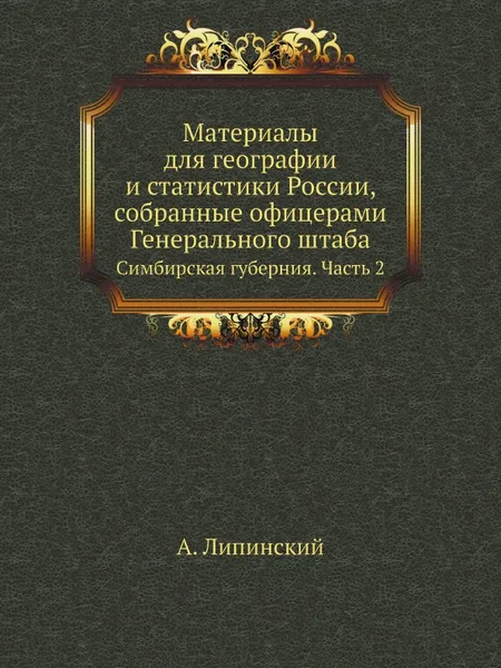 Обложка книги Материалы для географии и статистики России, собранные офицерами Генерального штаба. Симбирская губерния. Часть 2, А. Липинский