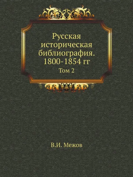 Обложка книги Русская историческая библиография. 1800-1854 гг. Том 2, В.И. Межов