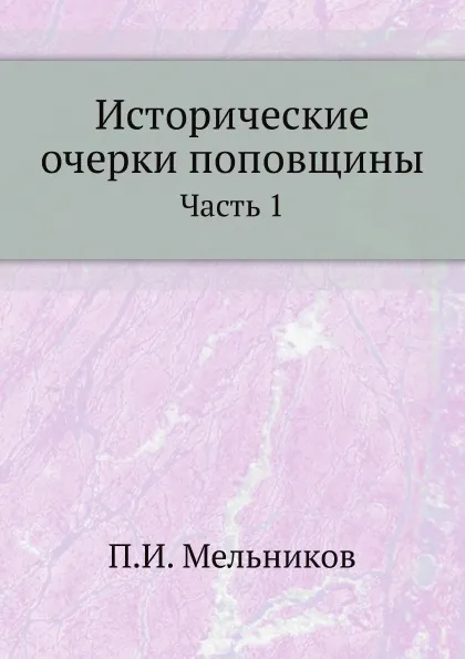 Обложка книги Исторические очерки поповщины. Часть 1, П. И. Мельников