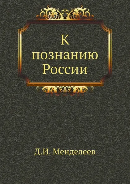 Обложка книги К познанию России, Д.И. Менделеев