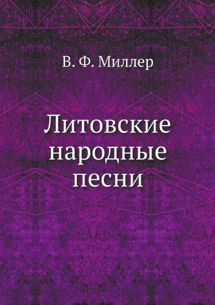 Обложка книги Литовские народные песни, В. Ф. Миллер