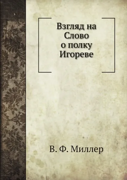 Обложка книги Взгляд на Слово о полку Игореве, В. Ф. Миллер