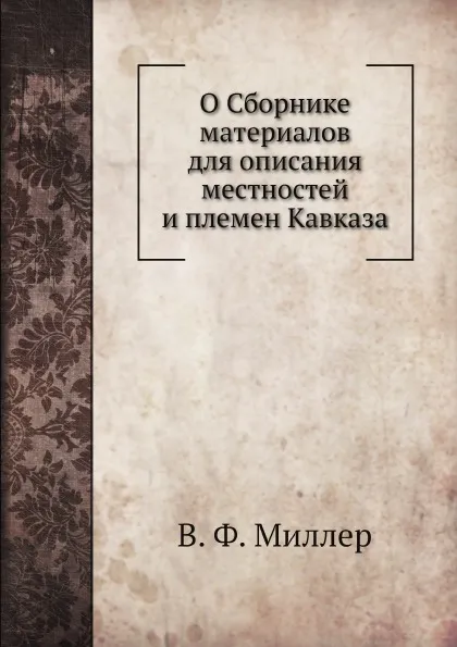 Обложка книги О Сборнике материалов для описания местностей и племен Кавказа, В. Ф. Миллер