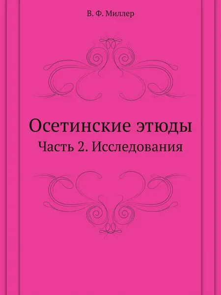 Обложка книги Осетинские этюды. Часть 2. Исследования, В. Ф. Миллер