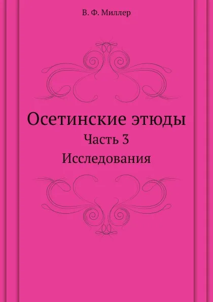 Обложка книги Осетинские этюды. Часть 3. Исследования, В. Ф. Миллер