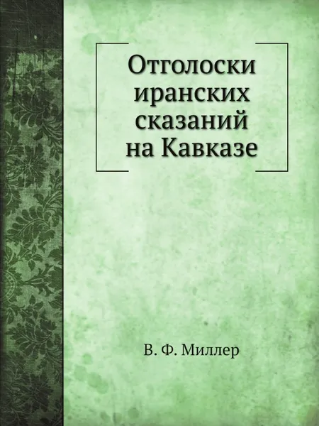 Обложка книги Отголоски иранских сказаний на Кавказе, В. Ф. Миллер