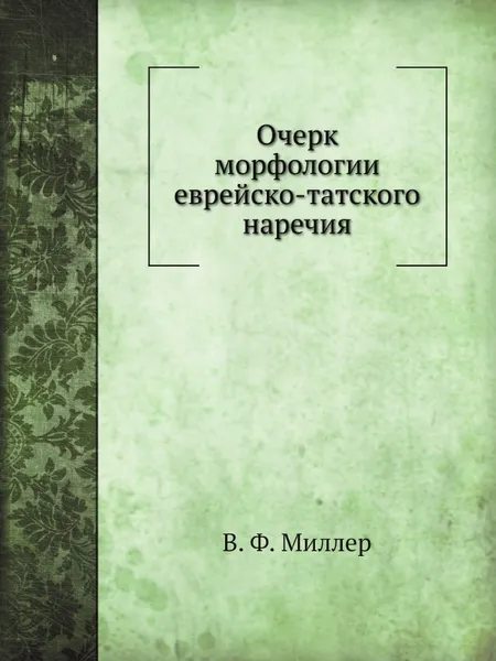 Обложка книги Очерк морфологии еврейско-татского наречия, В. Ф. Миллер