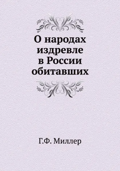 Обложка книги О народах издревле в России обитавших, Г. Ф. Миллер