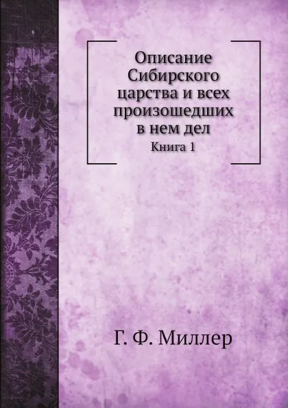 Обложка книги Описание Сибирского царства и всех произошедших в нем дел. Книга 1, Г. Ф. Миллер