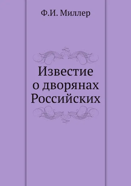 Обложка книги Известие о дворянах Российских, Ф.И. Миллер
