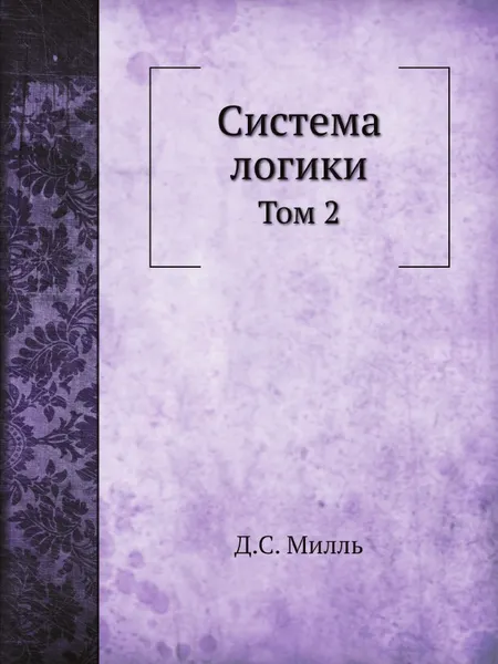 Обложка книги Система логики. Том 2, Д.С. Милль