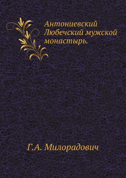 Обложка книги Антониевский Любечский мужской монастырь, Г.А. Милорадович