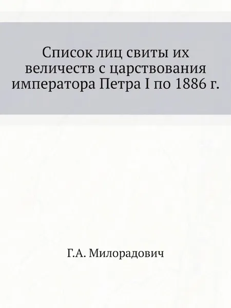 Обложка книги Список лиц свиты их величеств с царствования императора Петра I по 1886 г., Г.А. Милорадович