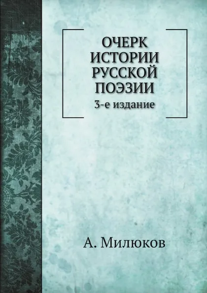 Обложка книги Очерк истории русской поэзии, А. Милюков