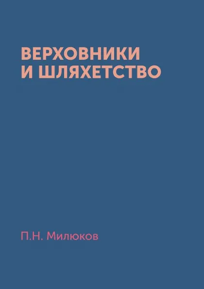 Обложка книги Верховники и шляхетство, П. Н. Милюков