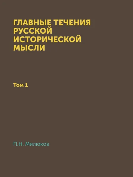 Обложка книги Главные течения русской исторической мысли. Том 1, П. Н. Милюков