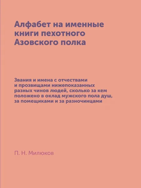 Обложка книги Алфабет на именные книги пехотного Азовского полка, П. Н. Милюков