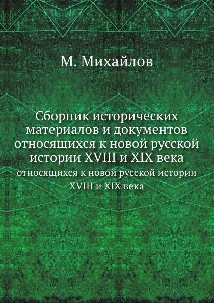 Обложка книги Сборник исторических материалов и документов. относящихся к новой русской истории XVIII и XIX века, М. Михайлов