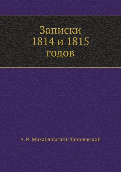 Обложка книги Записки 1814 и 1815 годов, А. И. Михайловский-Данилевский