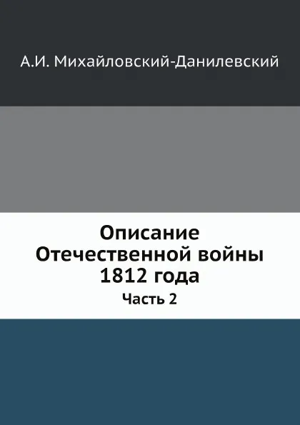 Обложка книги Описание Отечественной войны 1812 года. Часть 2, А. И. Михайловский-Данилевский