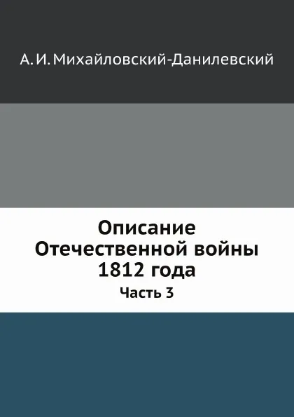 Обложка книги Описание Отечественной войны 1812 года. Часть 3, А. И. Михайловский-Данилевский