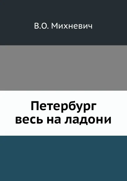 Обложка книги Петербург весь на ладони, В. О. Михневич