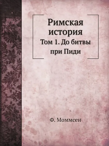 Обложка книги Римская история. Том 1. До битвы при Пиди, Ф. Моммсен, В. Н. Неведомский