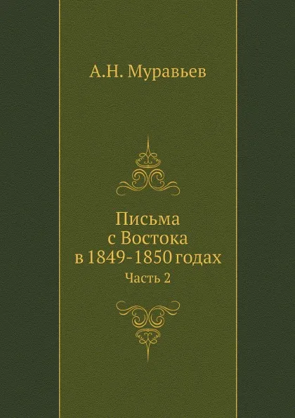 Обложка книги Письма с Востока в 1849-1850 годах. Часть 2, А. Н. Муравьев