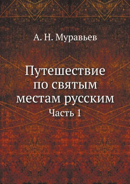 Обложка книги Путешествие по святым местам русским. Часть 1, А. Н. Муравьев