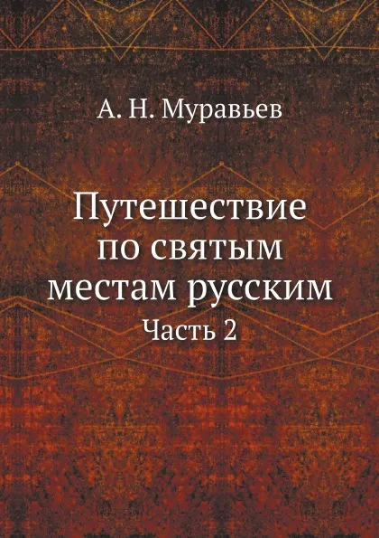 Обложка книги Путешествие по святым местам русским. Часть 2, А. Н. Муравьев