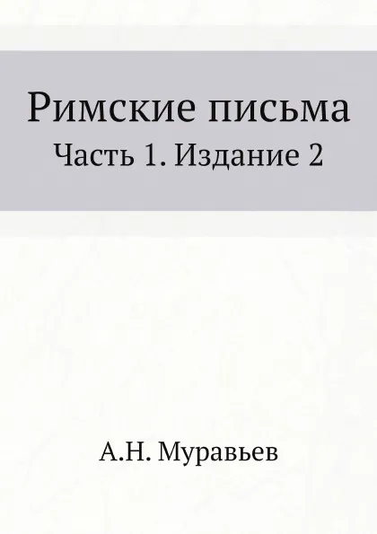 Обложка книги Римские письма. Часть 1. Издание 2, А. Н. Муравьев