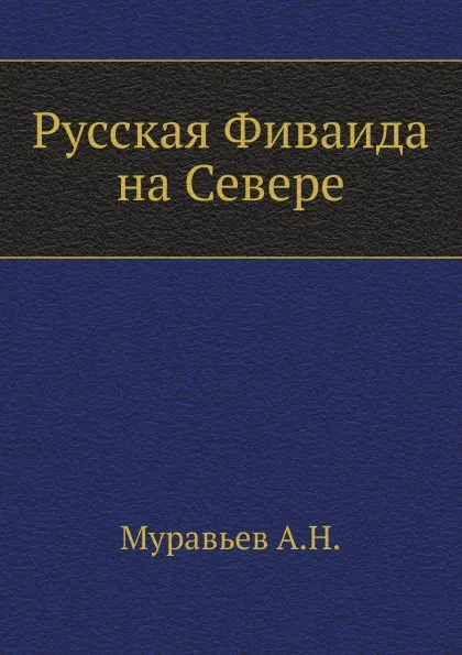 Обложка книги Русская Фиваида на Севере, А. Н. Муравьев