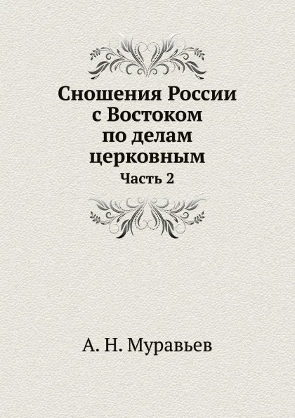 Обложка книги Сношения России с Востоком по делам церковным. Часть 2, А. Н. Муравьев