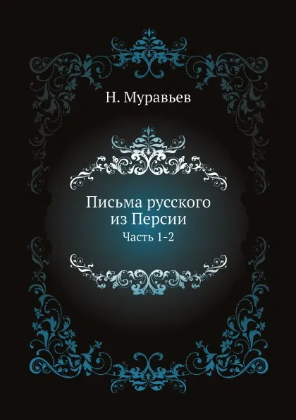 Обложка книги Письма русского из Персии. Часть 1-2, Н. Муравьев