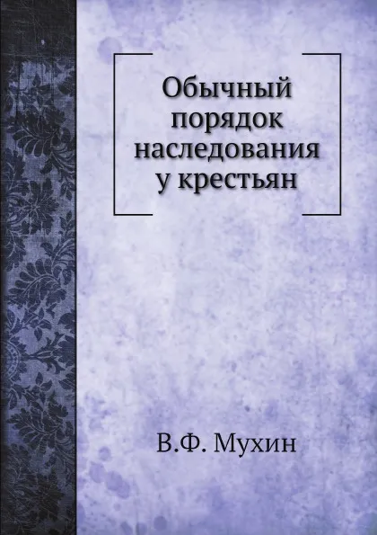 Обложка книги Обычный порядок наследования у крестьян, В.Ф. Мухин