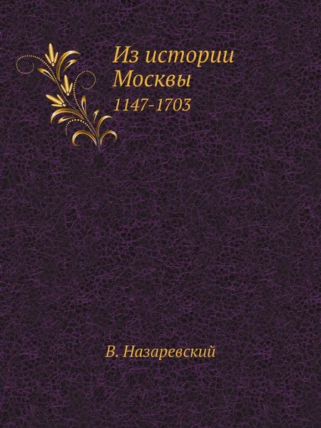 Обложка книги Из истории Москвы. 1147-1703, В. Назаревский