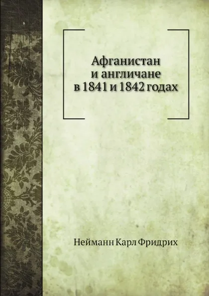 Обложка книги Афганистан и англичане в 1841 и 1842 годах, К.Ф. Нейманн, П.В. Голубков