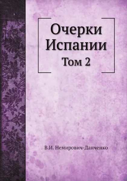 Обложка книги Очерки Испании. Том 2, В. И. Немирович-Данченко