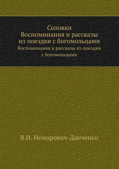 Обложка книги Соловки. Воспоминания и рассказы из поездки с богомольцами, В. И. Немирович-Данченко