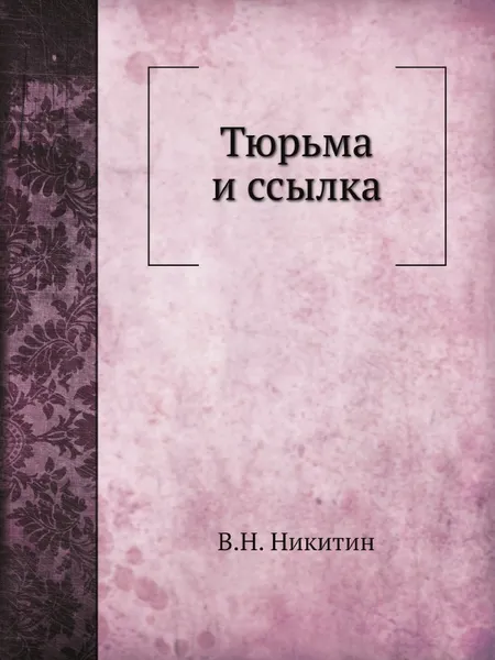 Обложка книги Тюрьма и ссылка, В. Н. Никитин