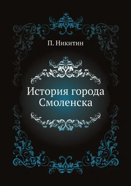 Обложка книги История города Смоленска, П. Никитин