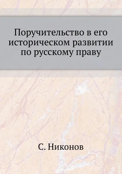 Обложка книги Поручительство в его историческом развитии по русскому праву, С. Никонов