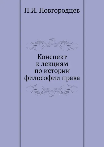 Обложка книги Конспект к лекциям по истории философии права, П.И. Новгородцев