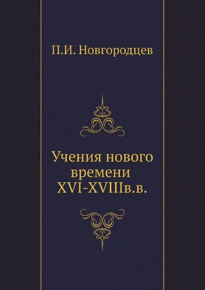 Обложка книги Учения нового времени XVI-XVIIIв.в, П.И. Новгородцев